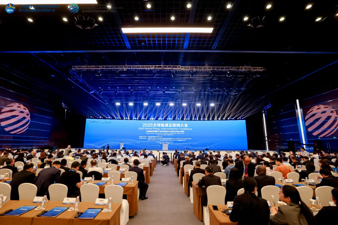 2025全球能源互联网大会召开